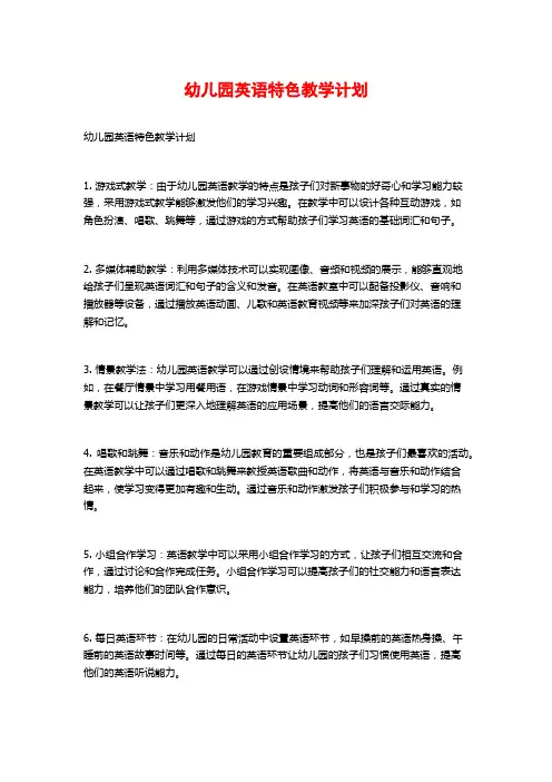 幼儿园英语特色教学计划