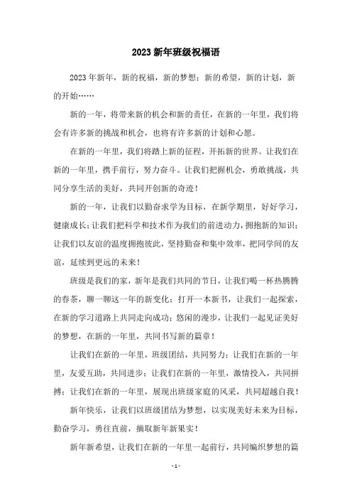 2023新年班级祝福语