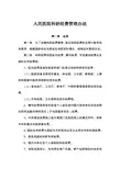 医院科研经费管理办法(暂行)