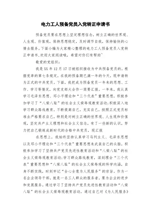 电力工人预备党员入党转正申请书