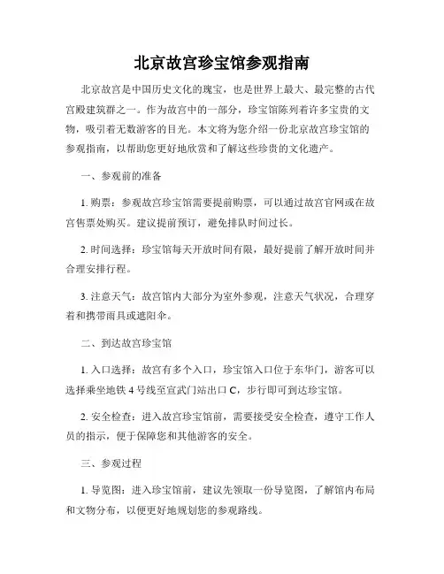 北京故宫珍宝馆参观指南