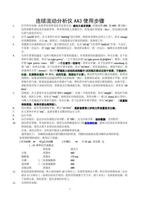 连续流动分析仪AA3使用步骤