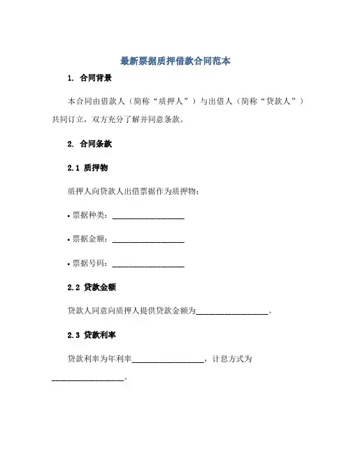 2023最新票据质押借款合同范本