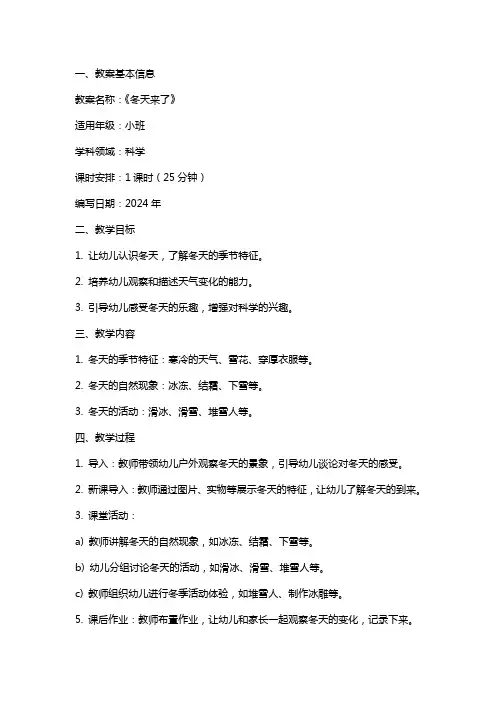 2024年幼儿园小班科学教案《冬天来了》
