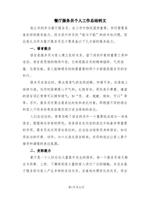 餐厅服务员个人工作总结例文(6篇)