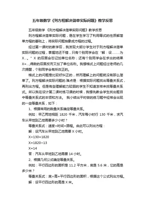 五年级数学《列方程解决简单实际问题》教学反思