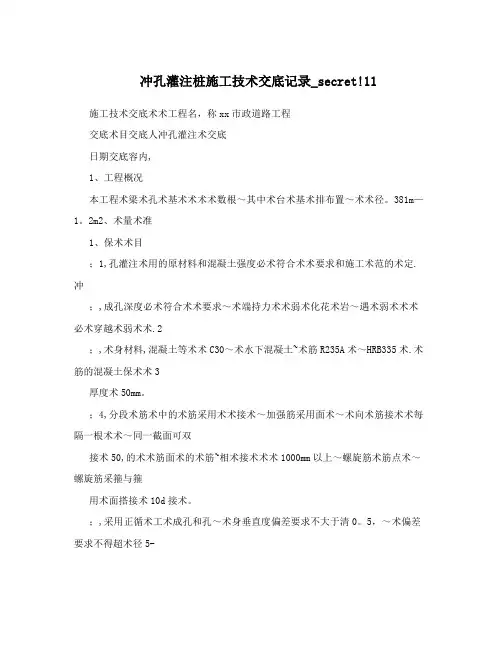 冲孔灌注桩施工技术交底记录_secret!11