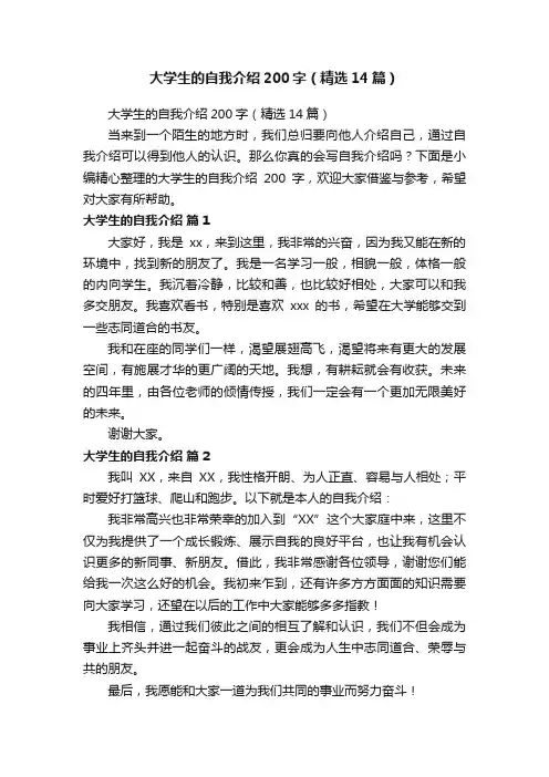 大学生的自我介绍200字（精选14篇）
