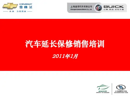 汽车延长保修销售培训.pptx