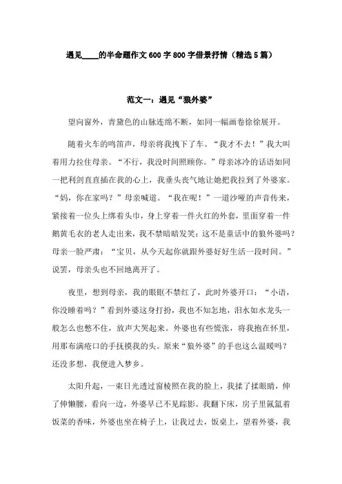 遇见____的半命题作文600字借景抒情