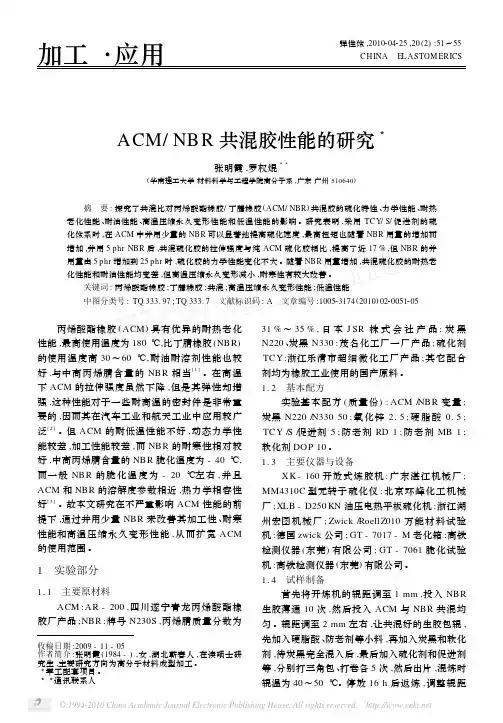 ACM_NBR共混胶性能的研究