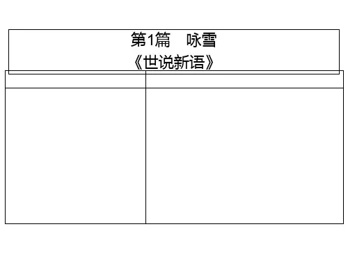 广东中考语文复习精品课件_文言文 1《咏雪》(10张)