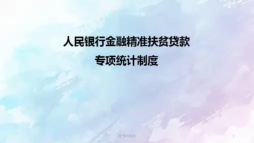 人民银行金融精准扶贫贷款 专项统计制度PPT课件