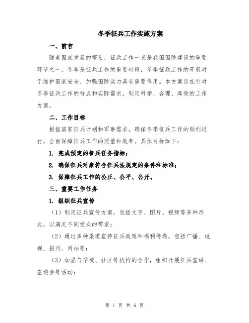 冬季征兵工作实施方案