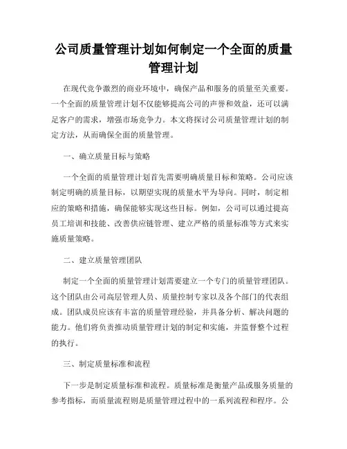公司质量管理计划如何制定一个全面的质量管理计划
