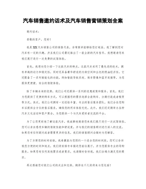 汽车销售邀约话术及汽车销售营销策划全案