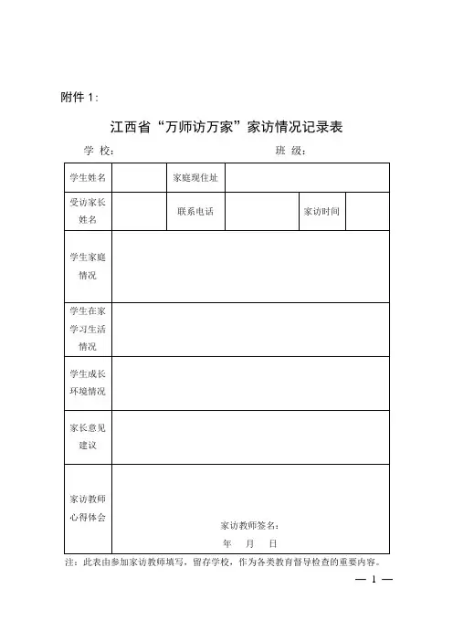 江西省“万师访万家”家访情况登记表