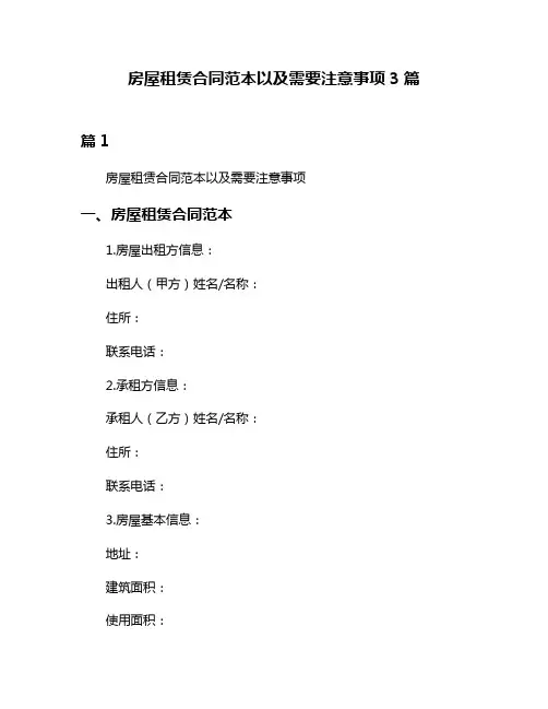 房屋租赁合同范本以及需要注意事项3篇