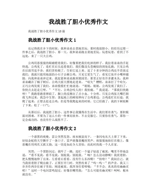 我战胜了胆小优秀作文