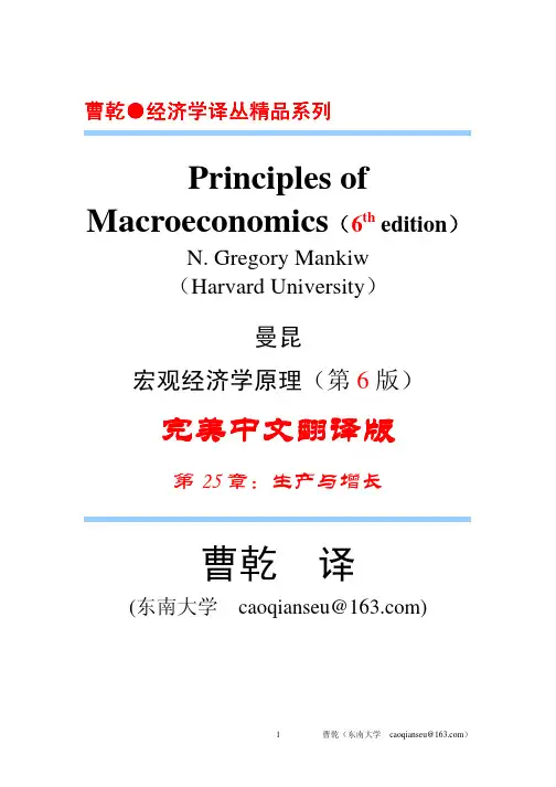曼昆-宏观经济学原理-中文第六版-第6版-第25章-东南大学曹干