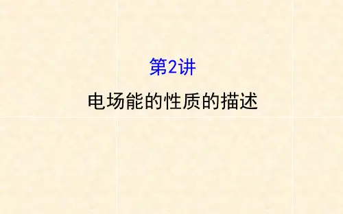 人教版高三物理小专题复习 7.2电场能的性质的描述