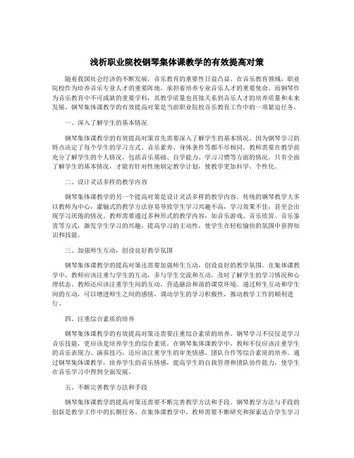浅析职业院校钢琴集体课教学的有效提高对策