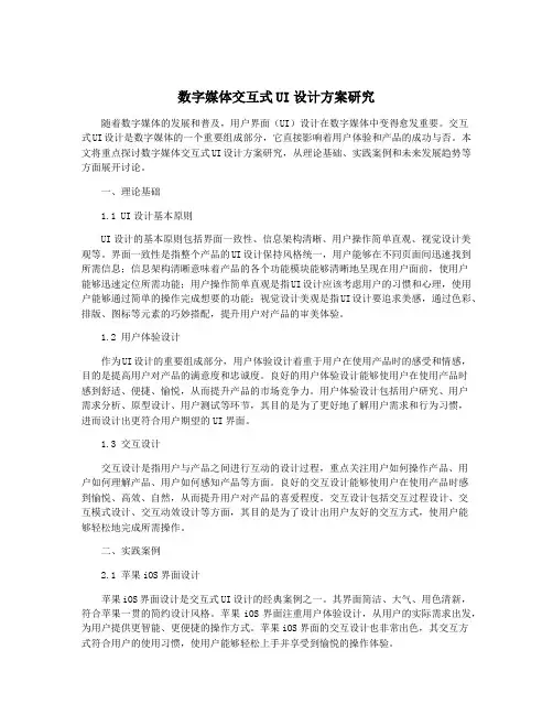 数字媒体交互式UI设计方案研究