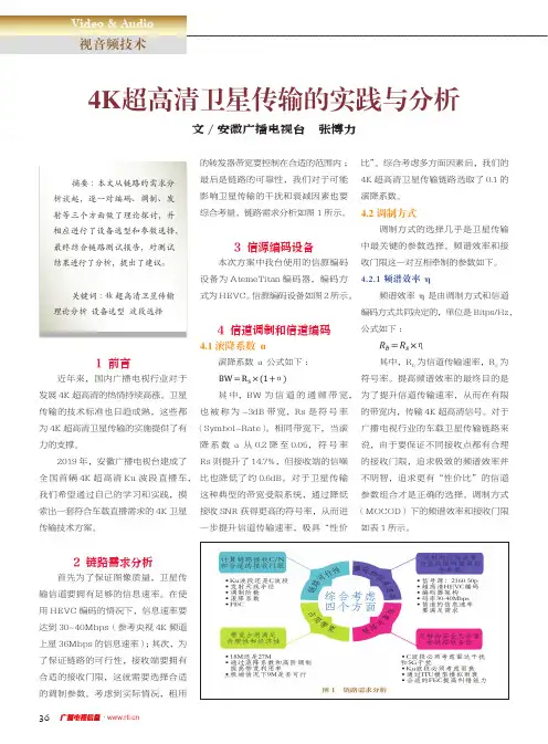 4K超高清卫星传输的实践与分析