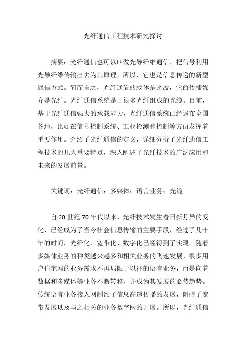 光纤通信工程技术研究探讨【论文】
