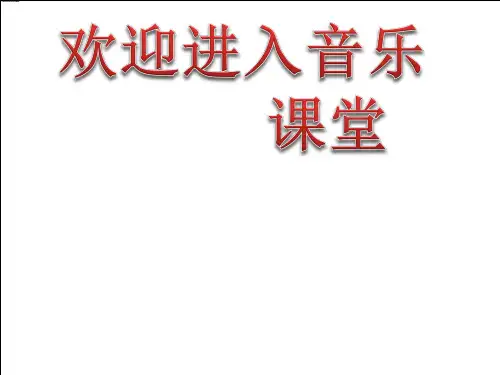 小学音乐歌曲《欢乐颂》 课件PPT