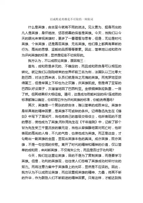 以成败论英雄是不可取的一辩陈词_辩论赛_