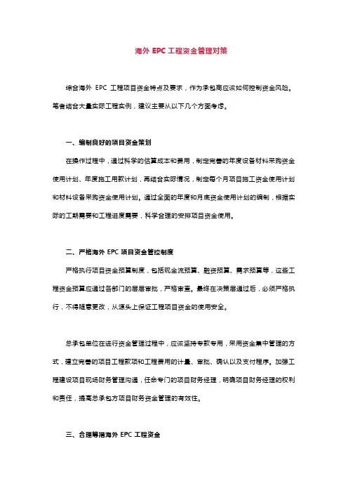 海外EPC工程资金管理及风险控制