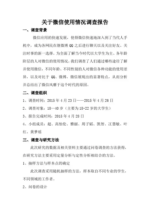 关于微信使用情况调查报告