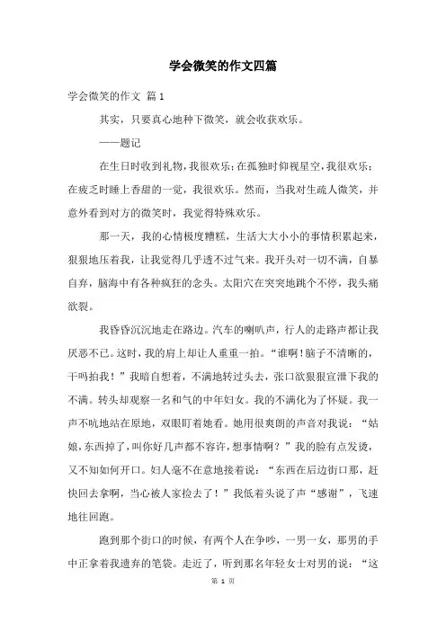 学会微笑的作文四篇