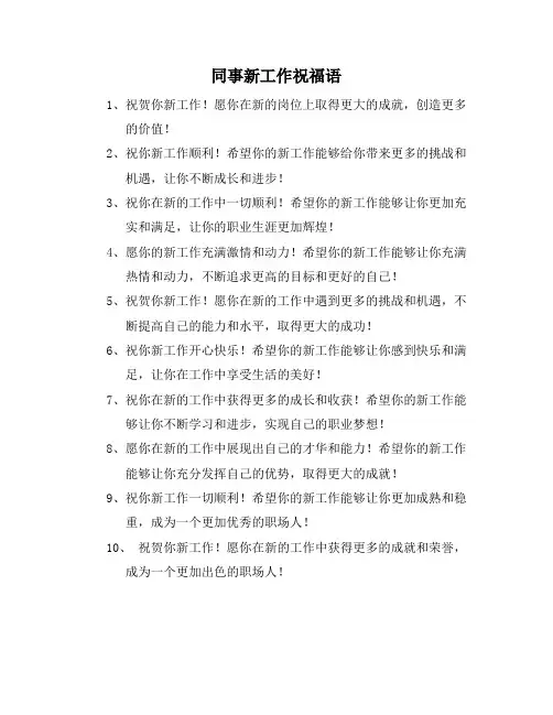 同事新工作祝福语