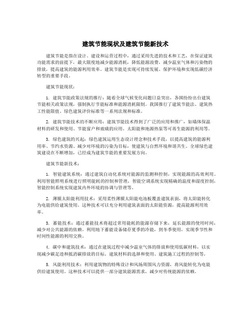 建筑节能现状及建筑节能新技术
