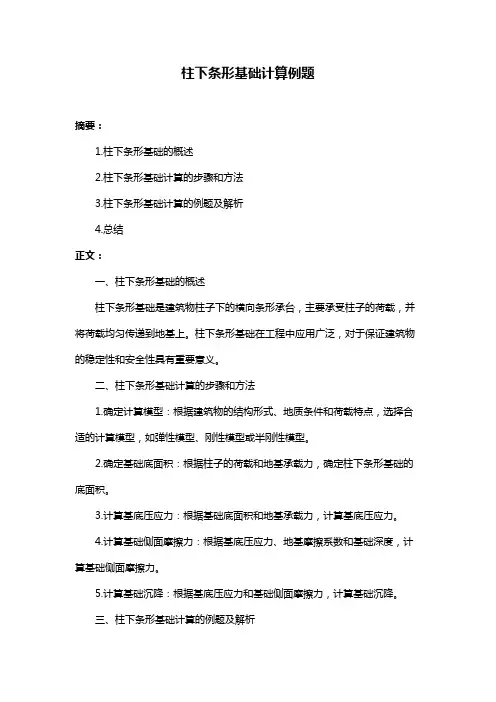 柱下条形基础计算例题