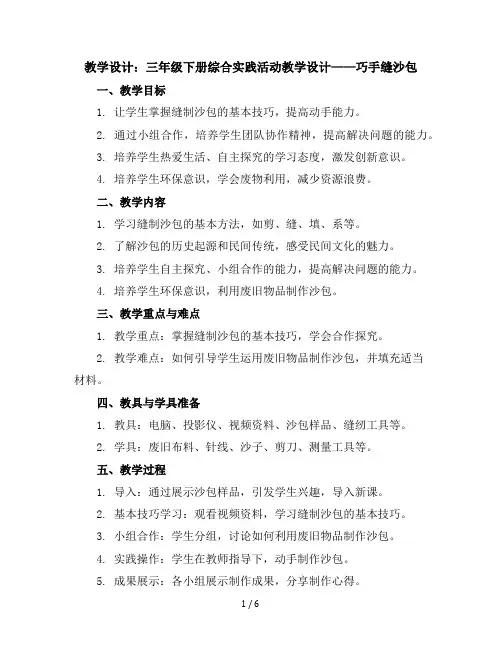 三年级下册综合实践活动教学设计-巧手缝沙包全国通用