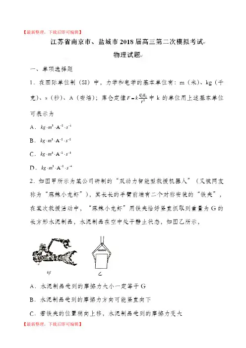 江苏省南京市、盐城市2018届高三第二次模拟考试物理试题(精编文档).doc