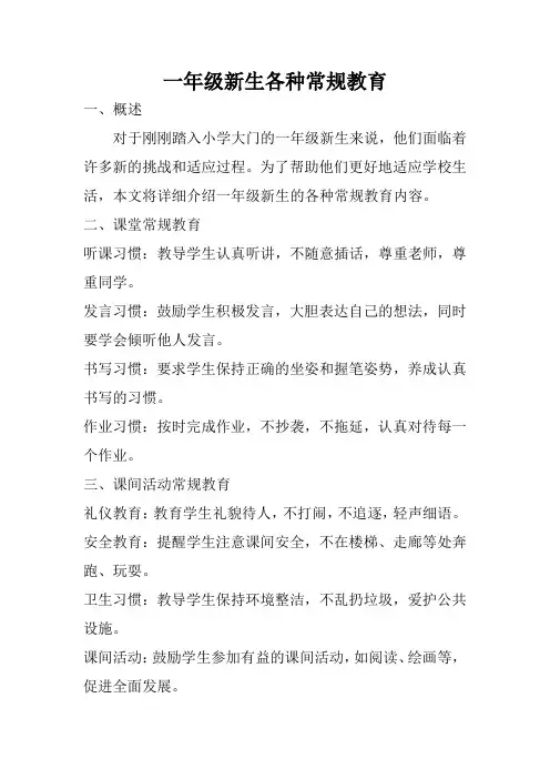 一年级新生各种常规教育