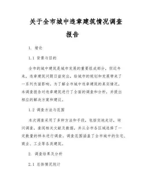 关于全市城中违章建筑情况调查报告
