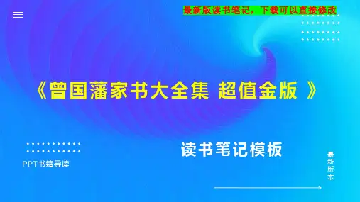 《曾国藩家书大全集 超值金版 》读书笔记思维导图PPT模板下载