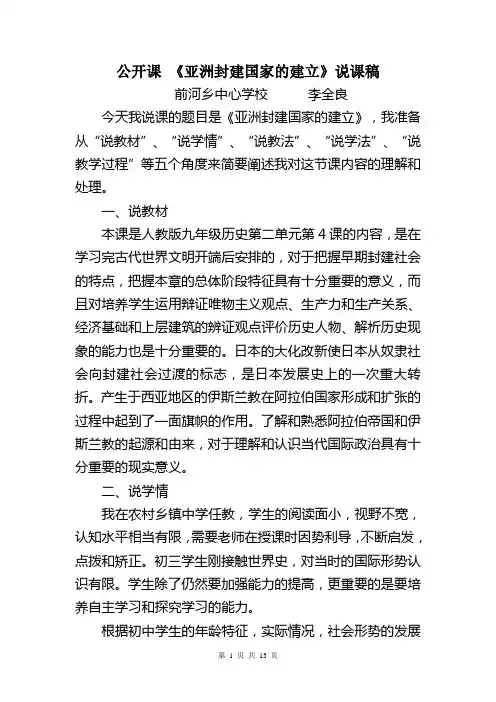 第4课亚洲封建国家的建立教案及说课稿(公开课)
