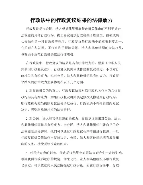 行政法中的行政复议结果的法律效力