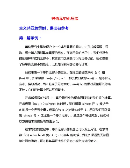 等价无穷小写法