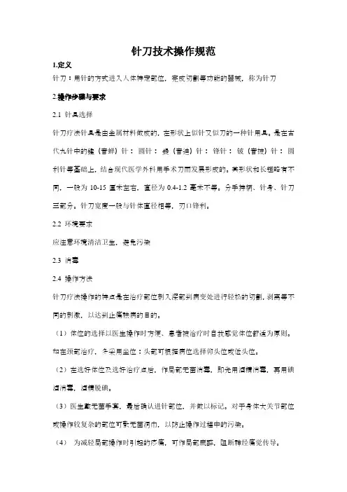 针刀技术操作规范