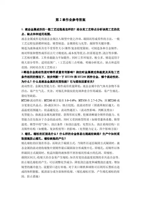材料加工第2章作业参考答案