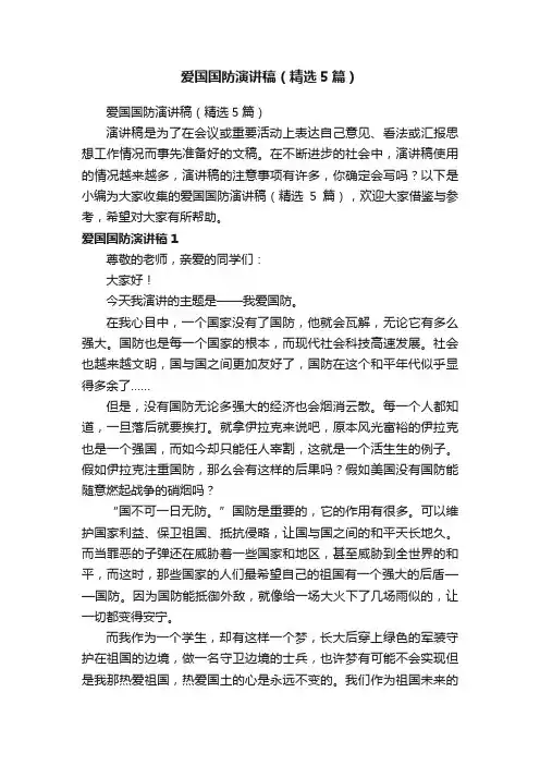 爱国国防演讲稿（精选5篇）