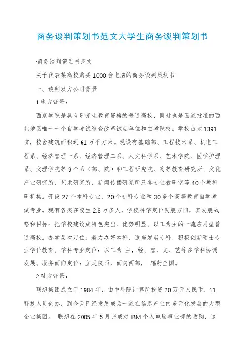 商务谈判策划书范文大学生商务谈判策划书