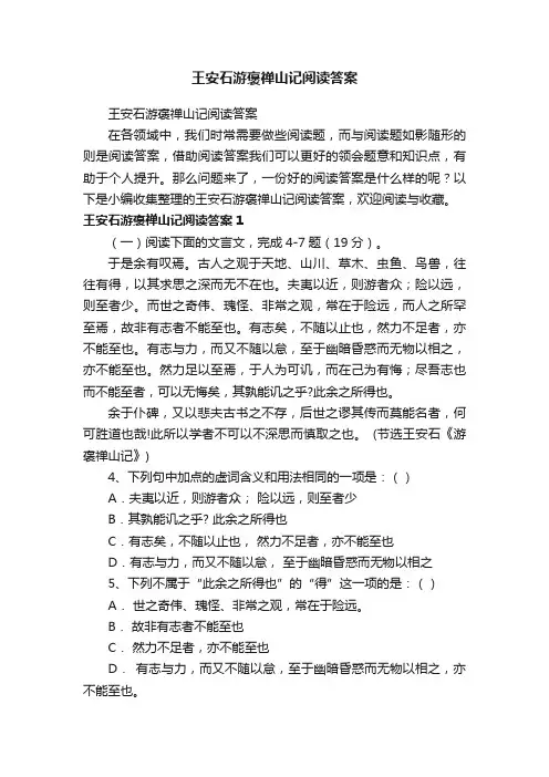王安石游褒禅山记阅读答案